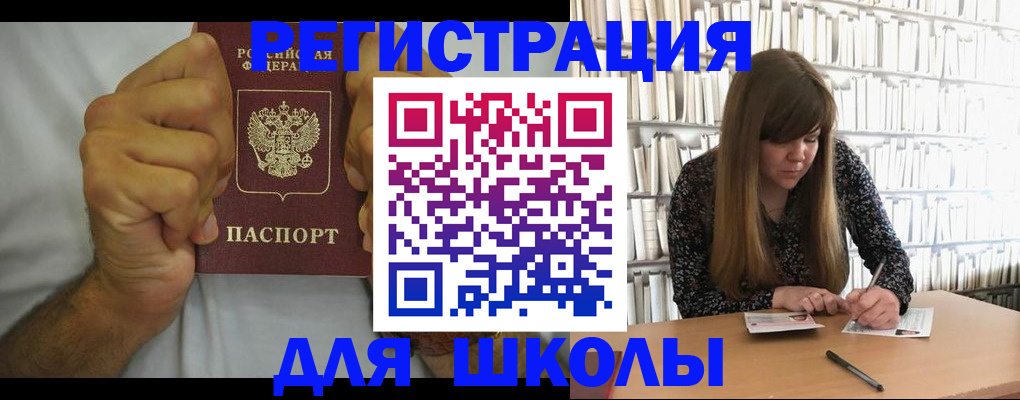 прописка для школы в Красноярском крае